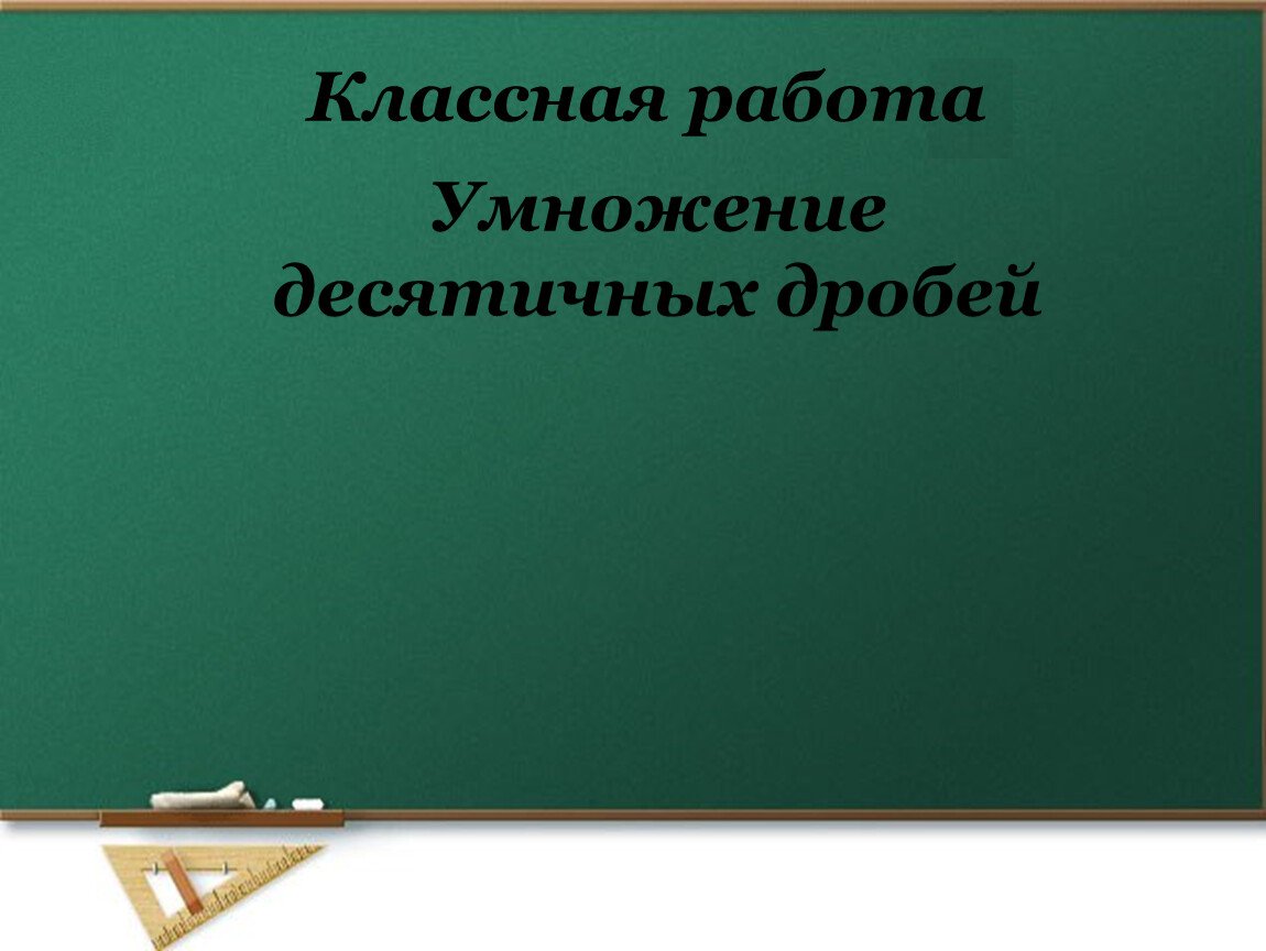 Классная работа