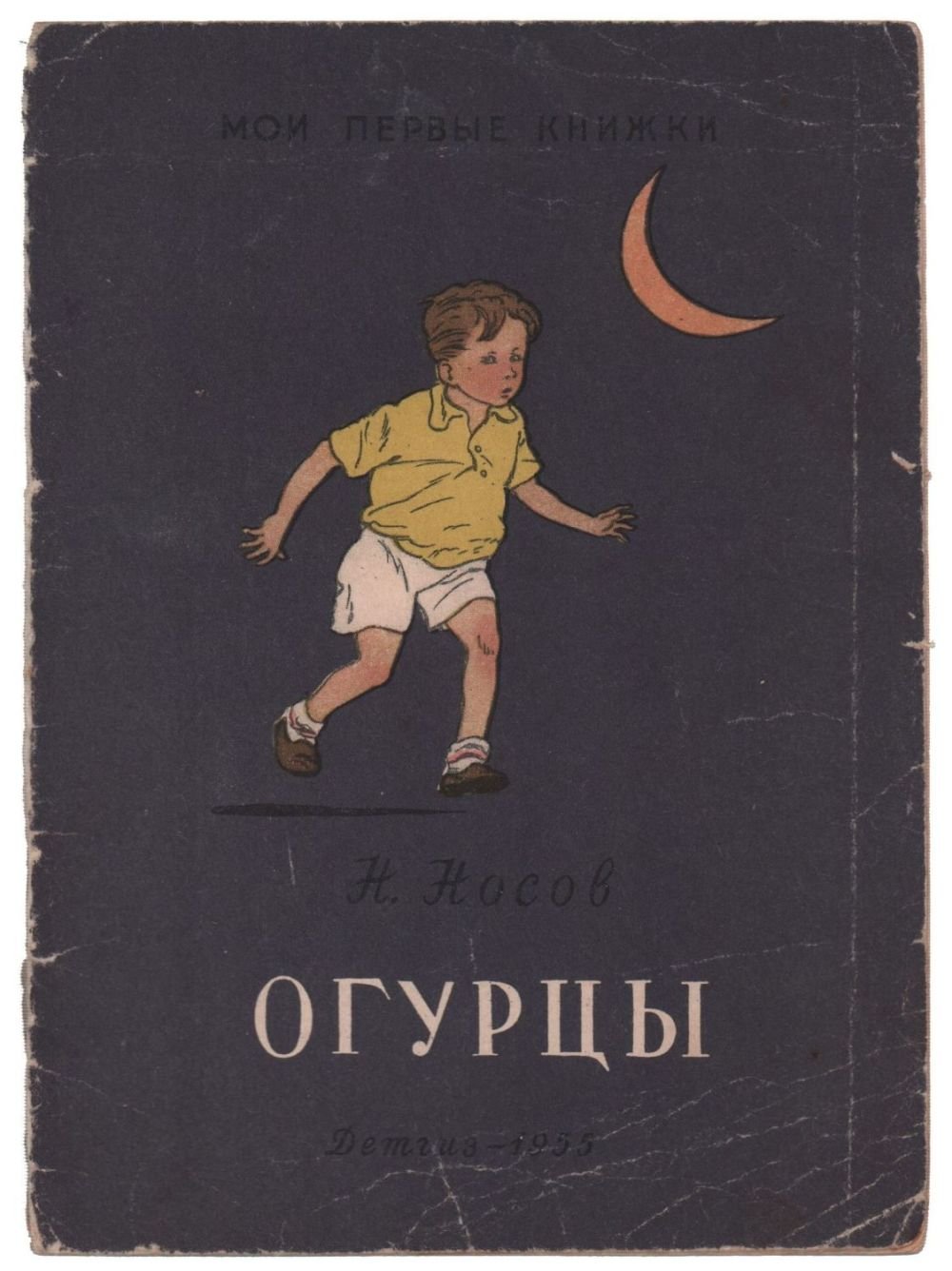 Книга н. Носов огурцы