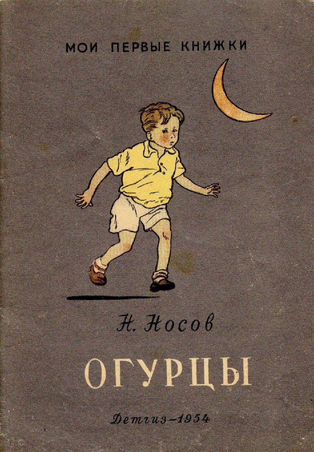 Огурцы книга Носова