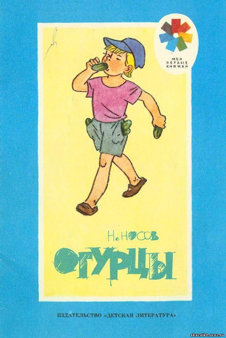 Рассказ Носова огурцы