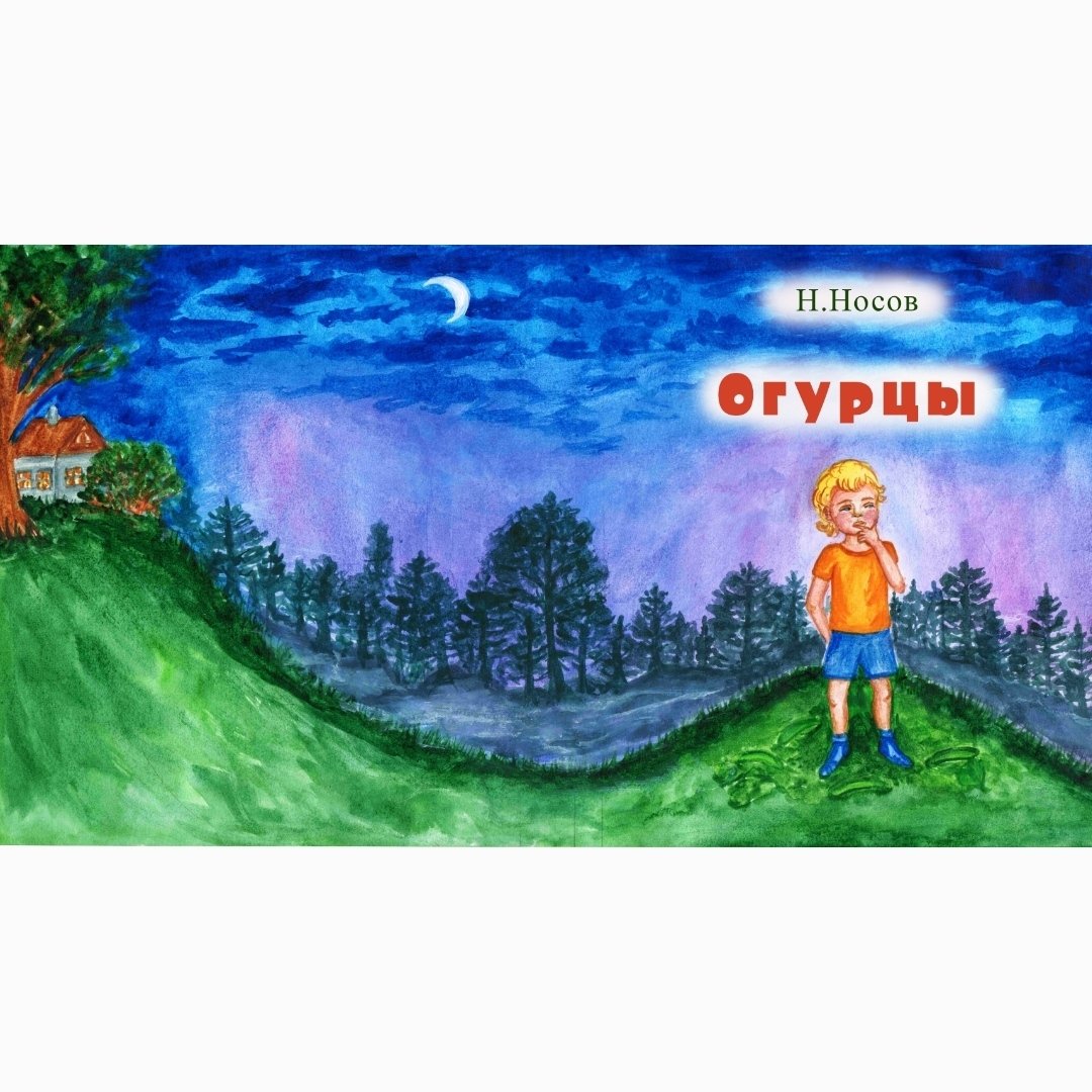 Художник Лаптев Незнайка