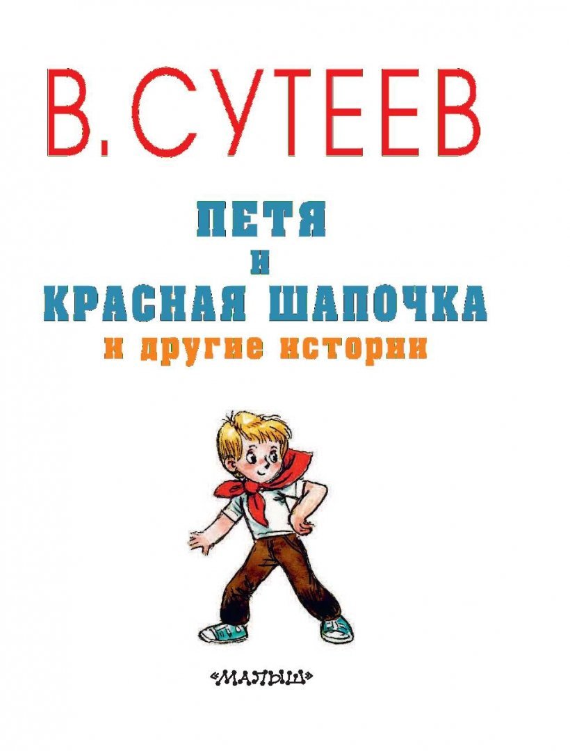 Книги Петя и красная шапочка