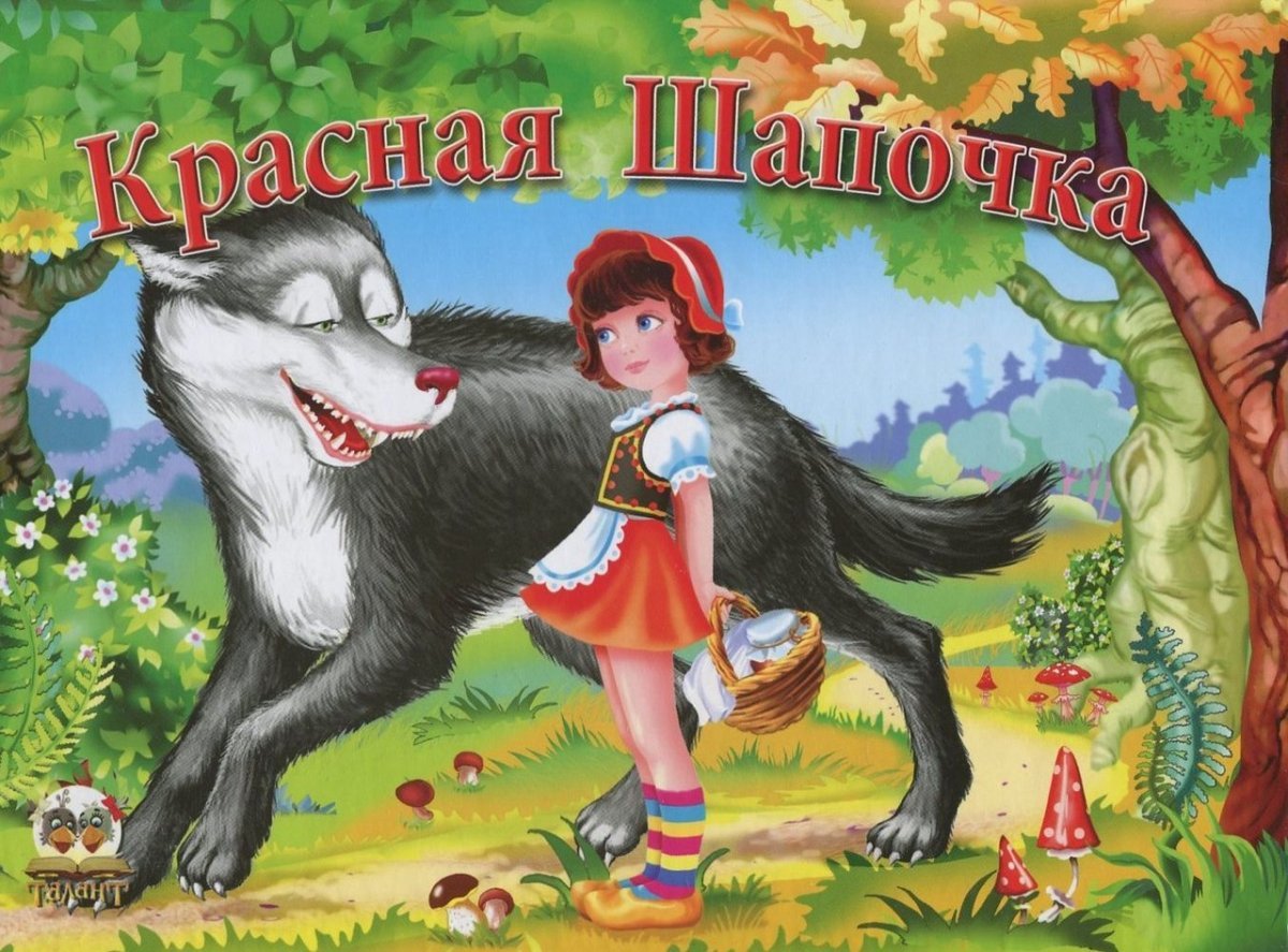 Красная шапочка и серый волк иллюстрации