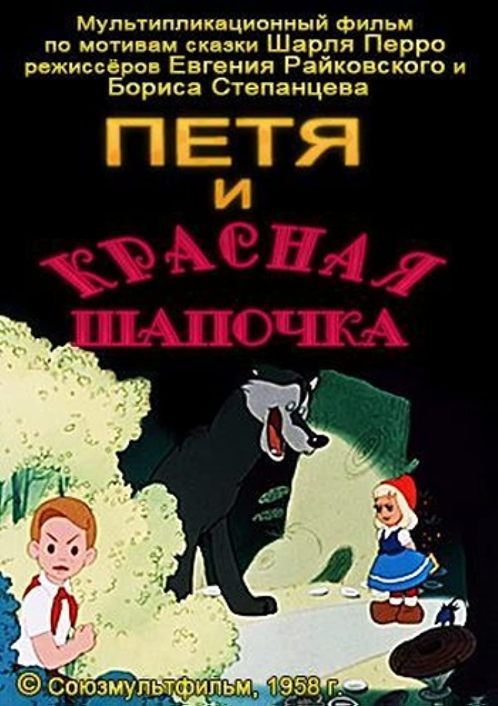 Книги Петя и красная шапочка