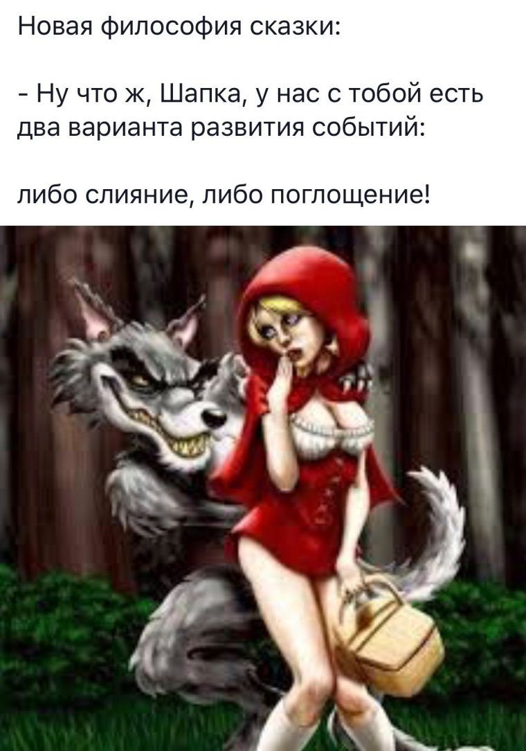 Серый волк из красной шапочки