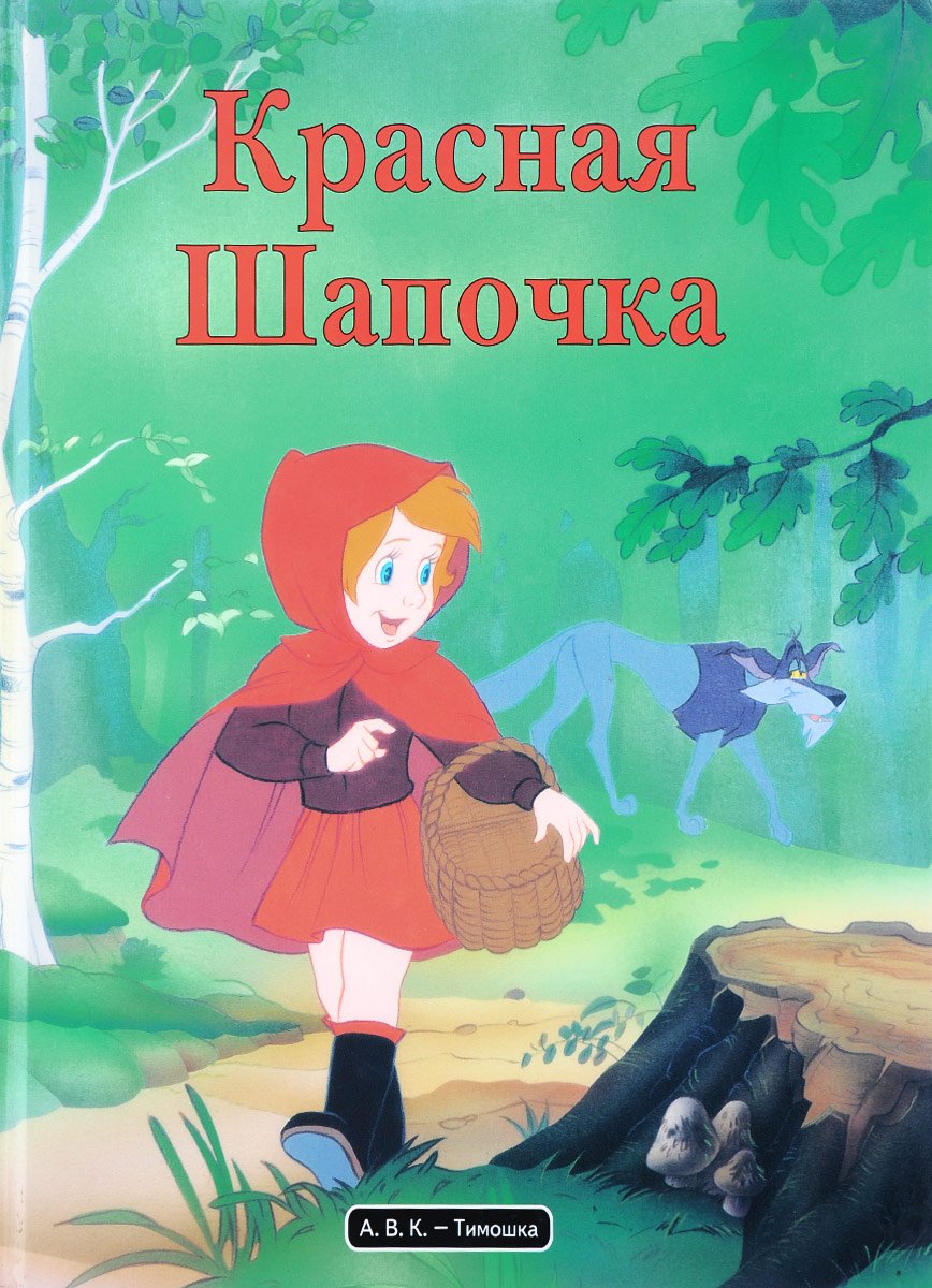 Красная шапочка бабушка и серый волк