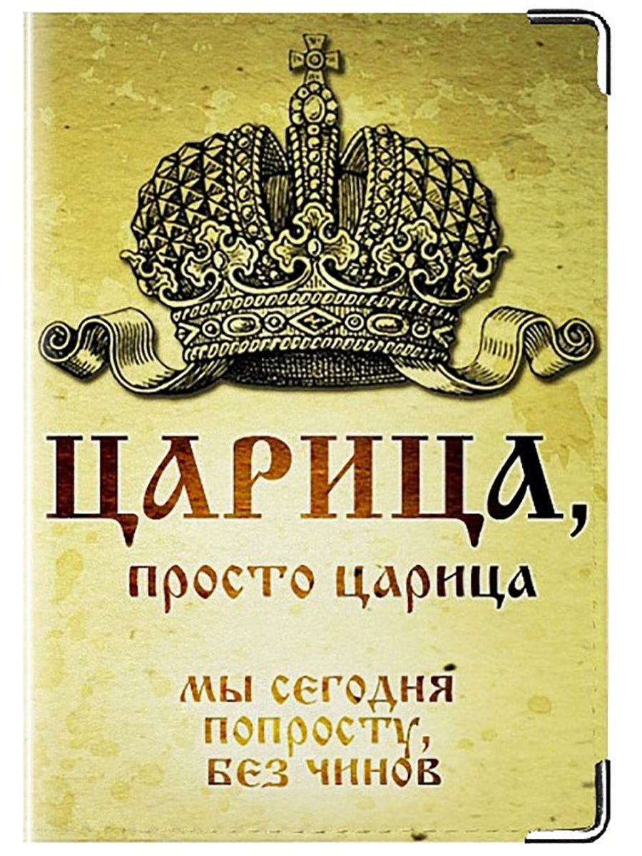 Приму король. Царь просто царь. Высказывания царей. Прикольный царь. Высказывания про царя прикольные.