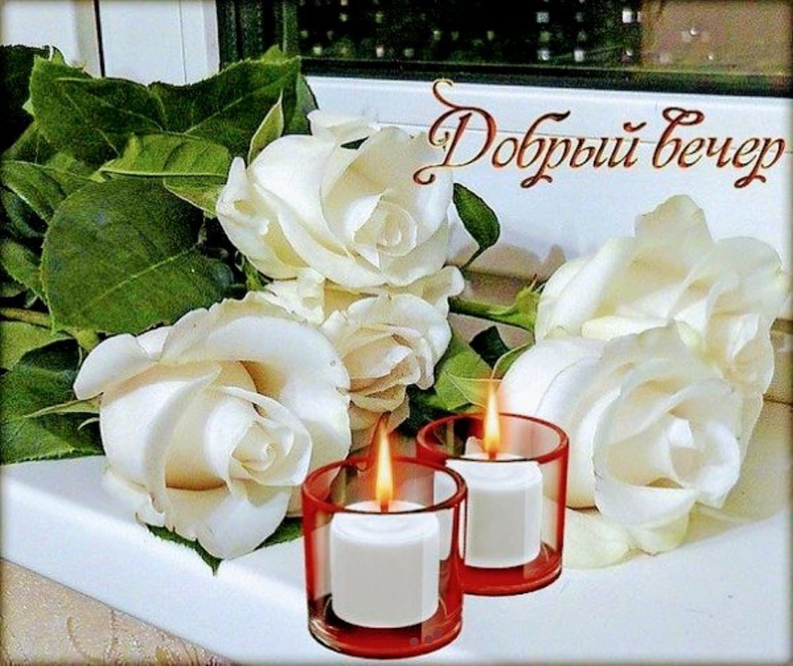 Доброго воскресного вечера