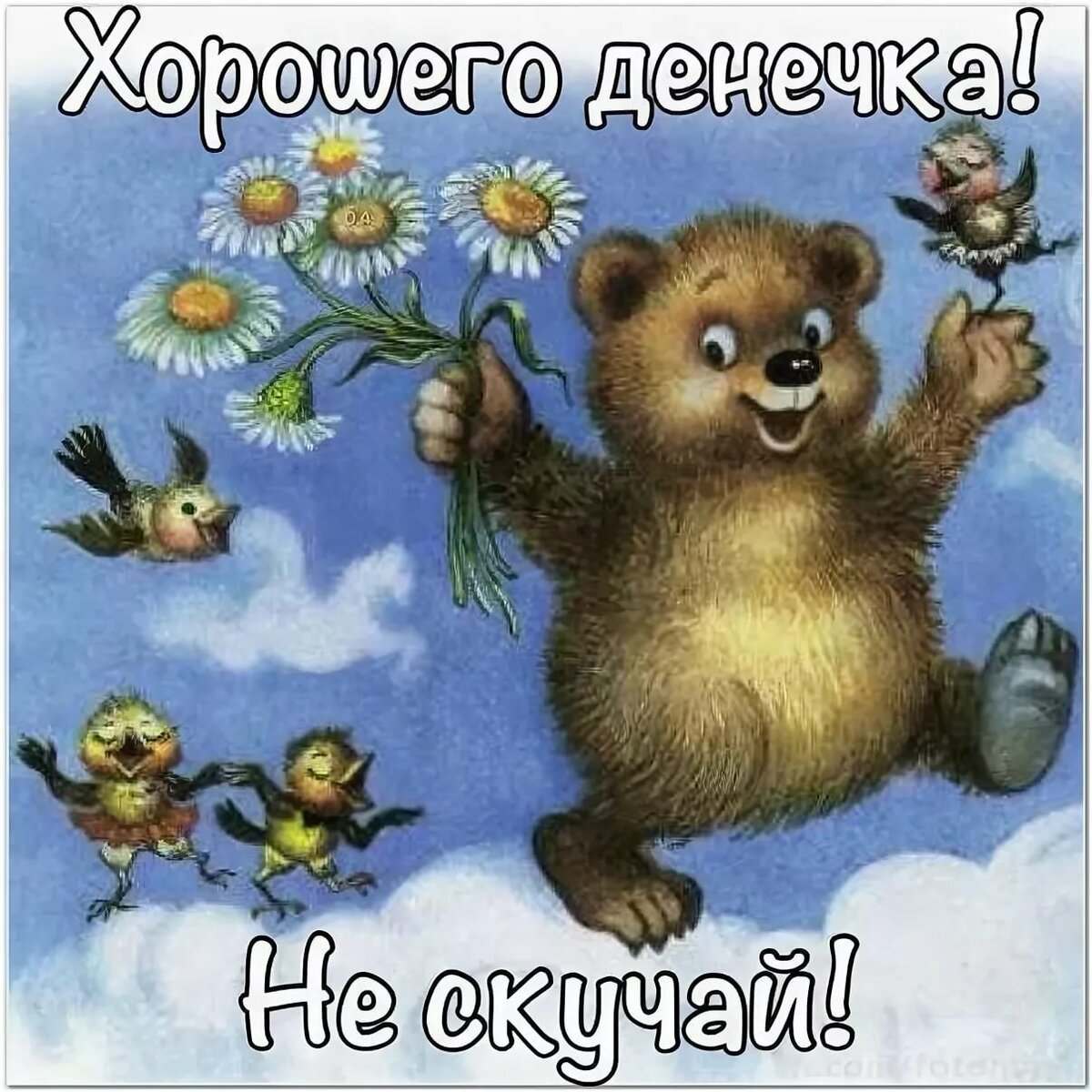 Самые красивые открытки с добрым днем с пожеланиями