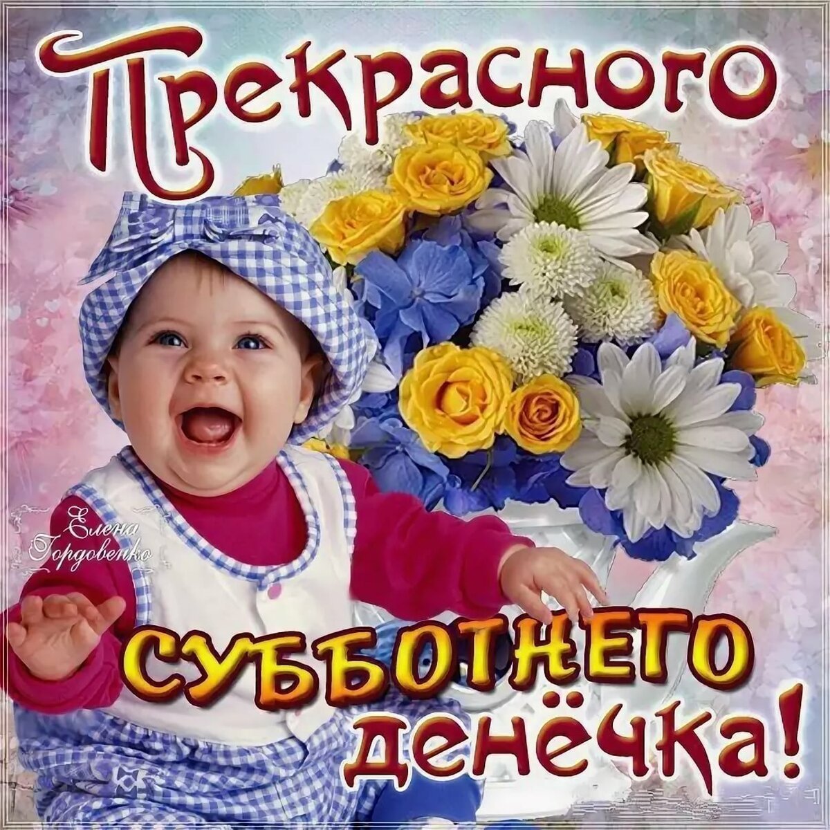 Чудесного дня