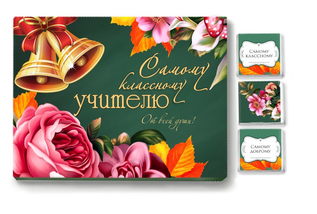 Шоколад учителю классному