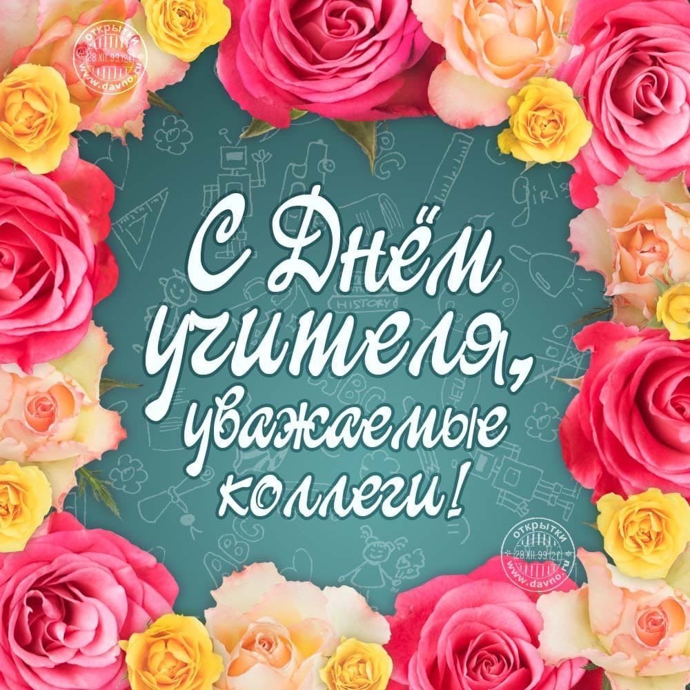 Открытка с днём учителя