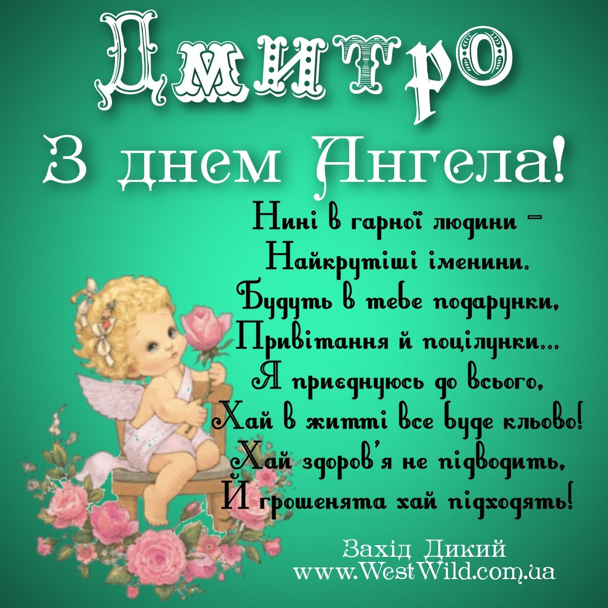 Поздравление с именинами