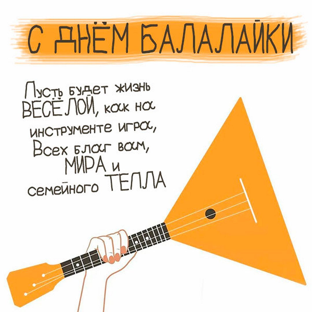 День балалайки Международный праздник музыкантов-народников