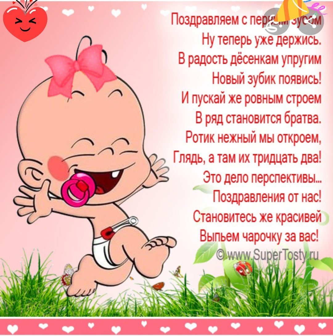 Первый зубик