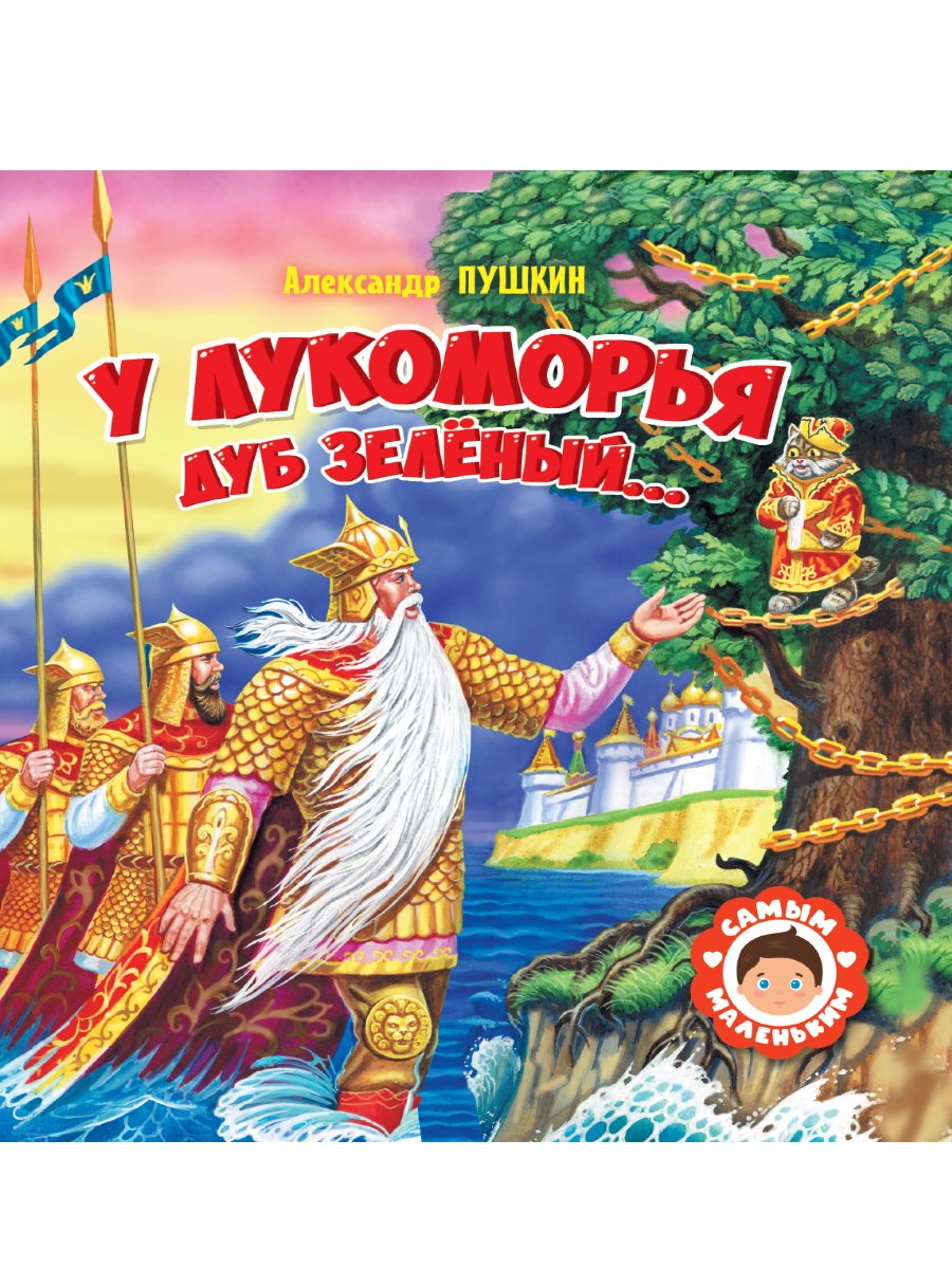Дуб у Лукоморья и златая цепь