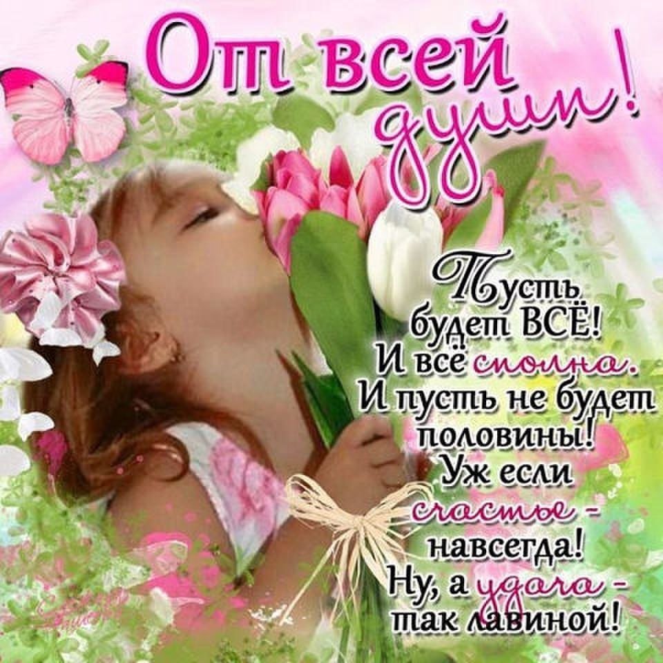 Поздравления от души