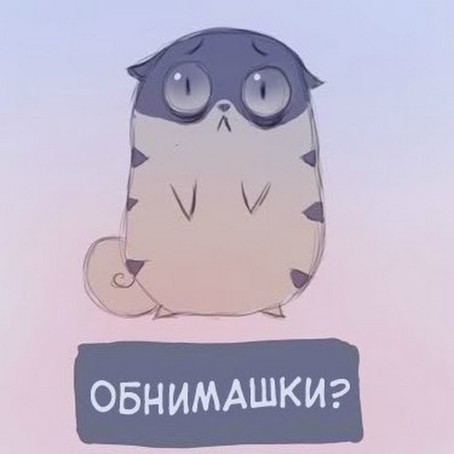 Хочу обнимашки