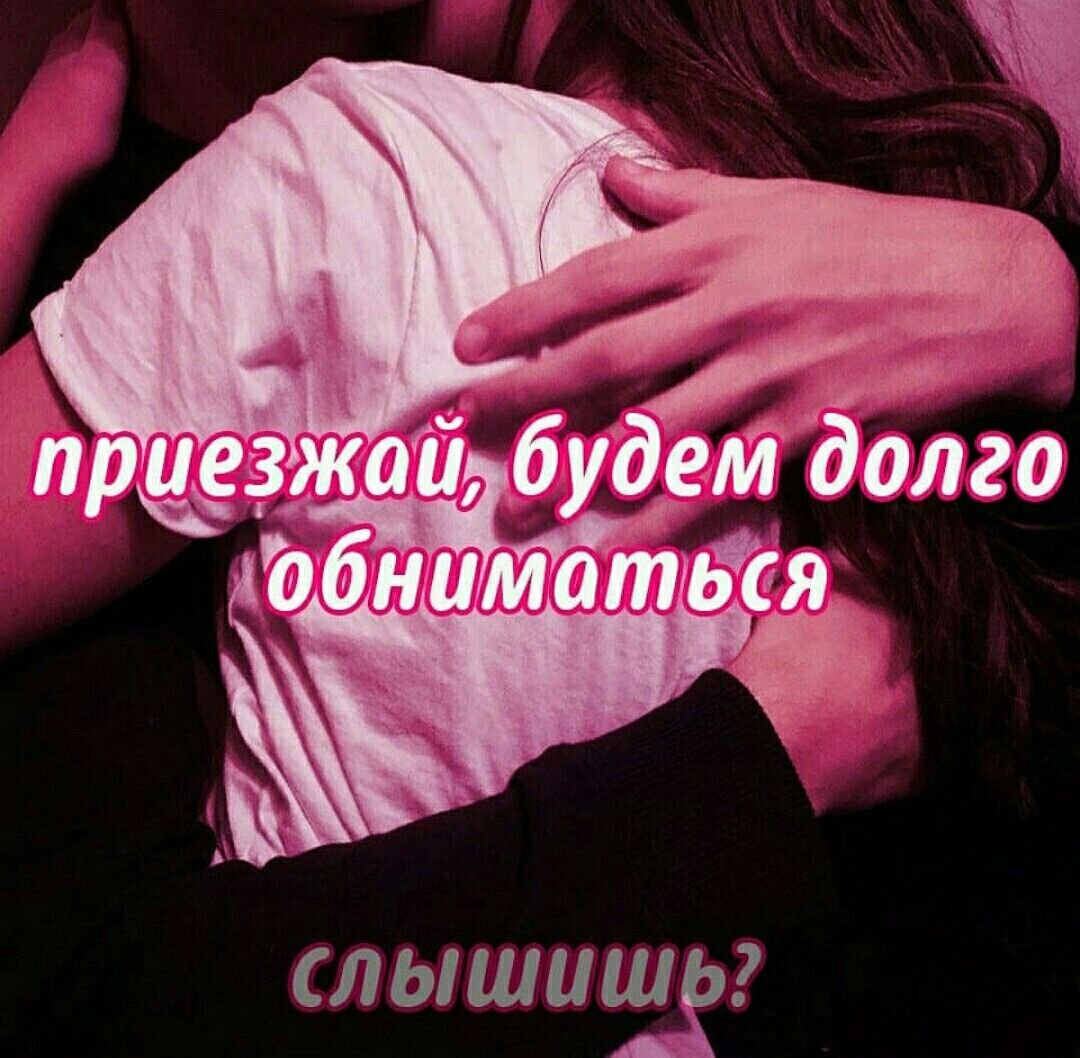 Объятия с надписью
