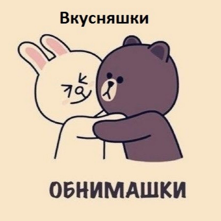 Обнимашки надпись