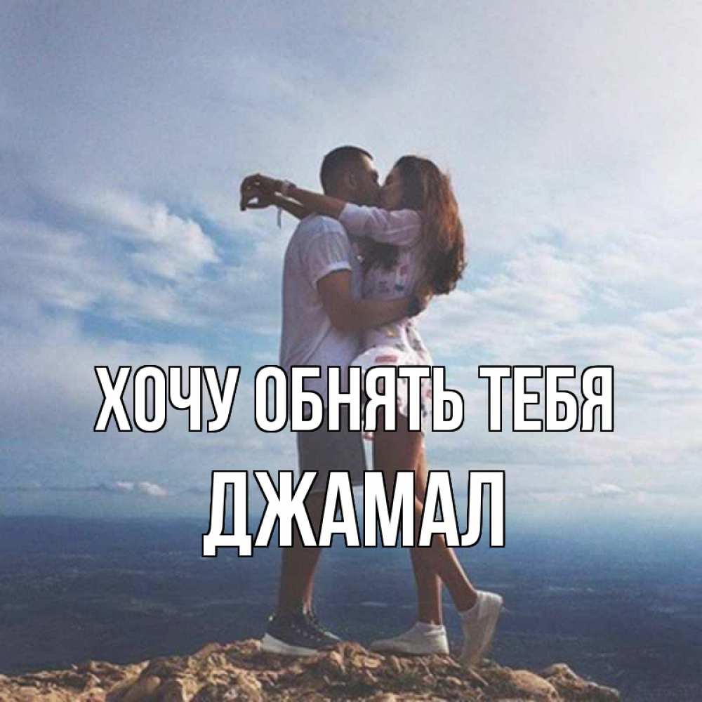 Я хочу тебя обнять