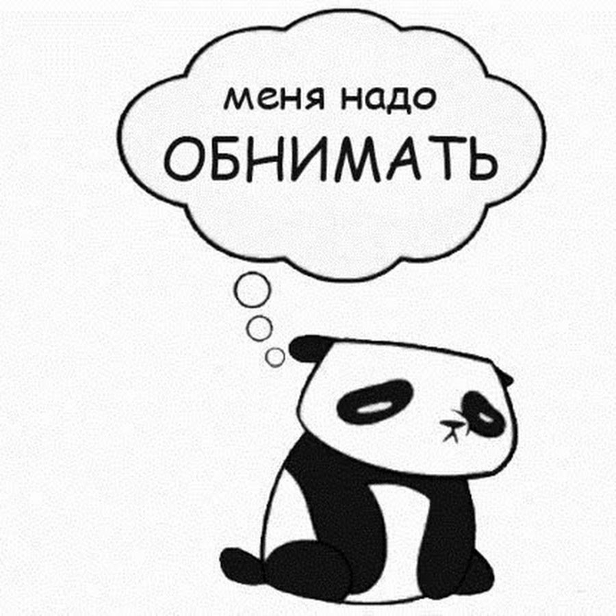 Хочу обнимашек