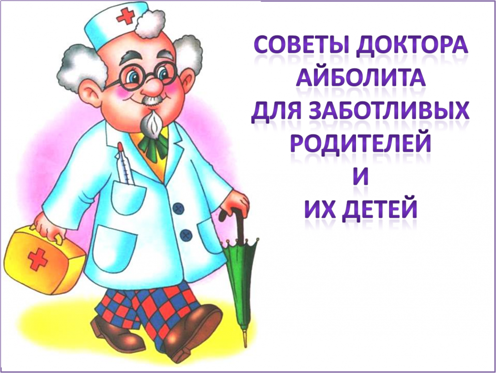 Добрый доктор Айболит