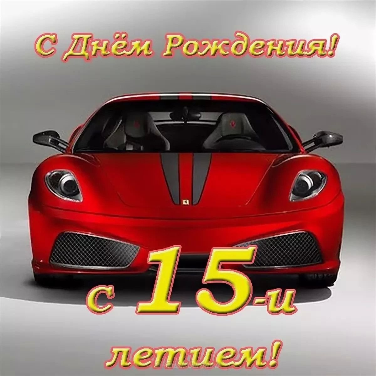 С днем рождения, сыночек!