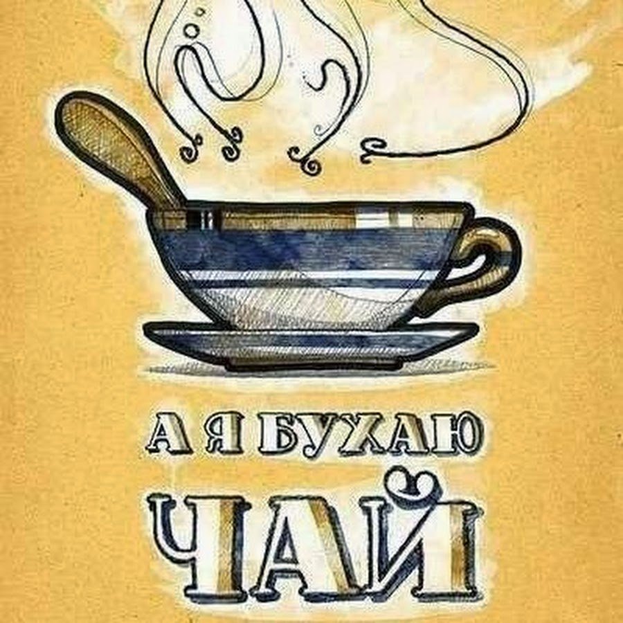 Прикольный чай