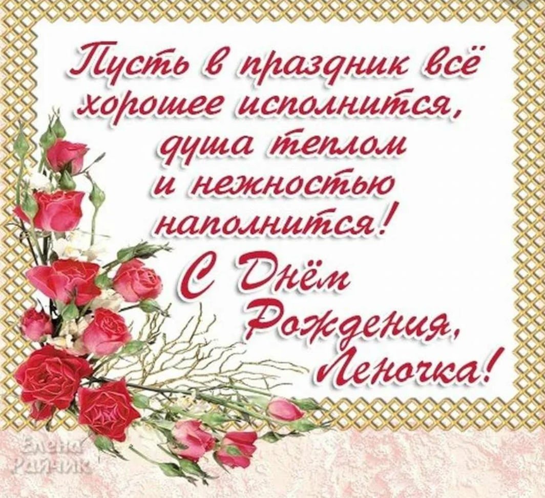 С днём рождения лпночка