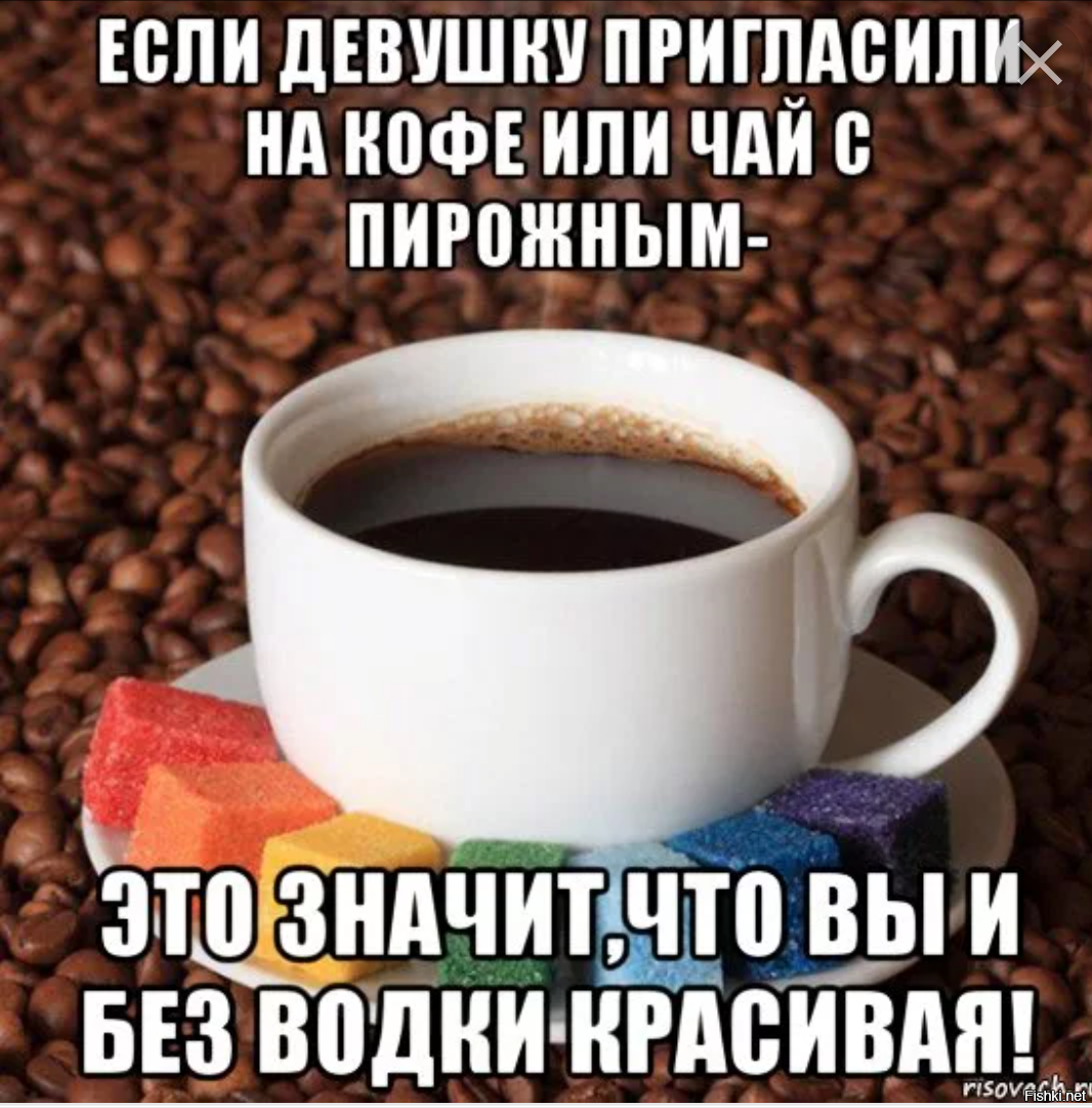 Приглашаю на кофе