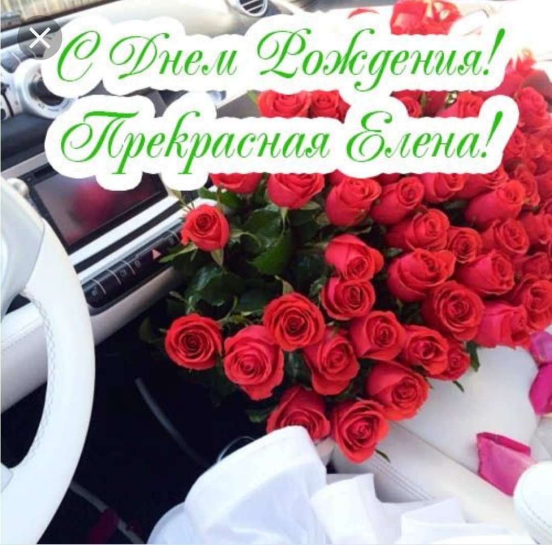 С днём рождения Лена прикольные