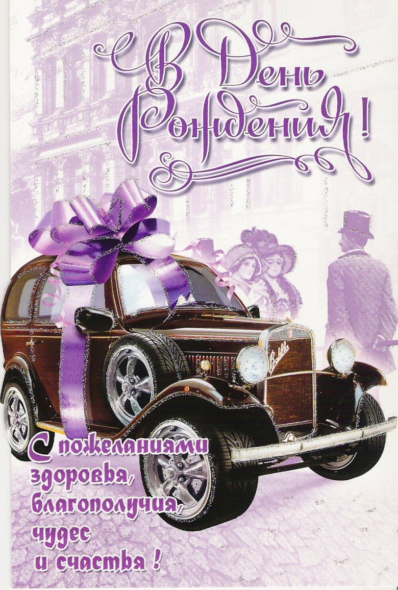 С днём рождения мужчине