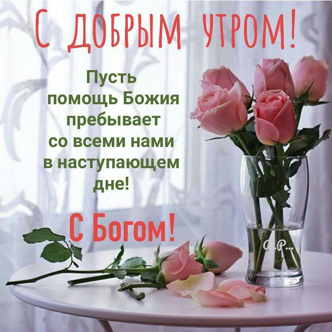 Доброе утро храни вас Господь
