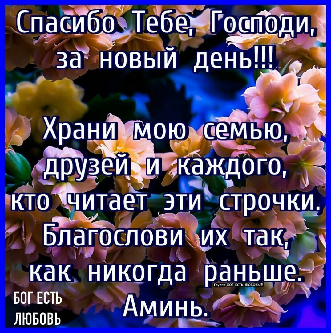 Благослови Господи новый день