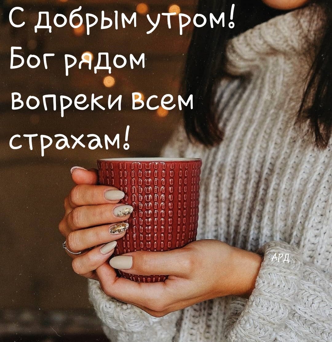 Доброе утро с Богом
