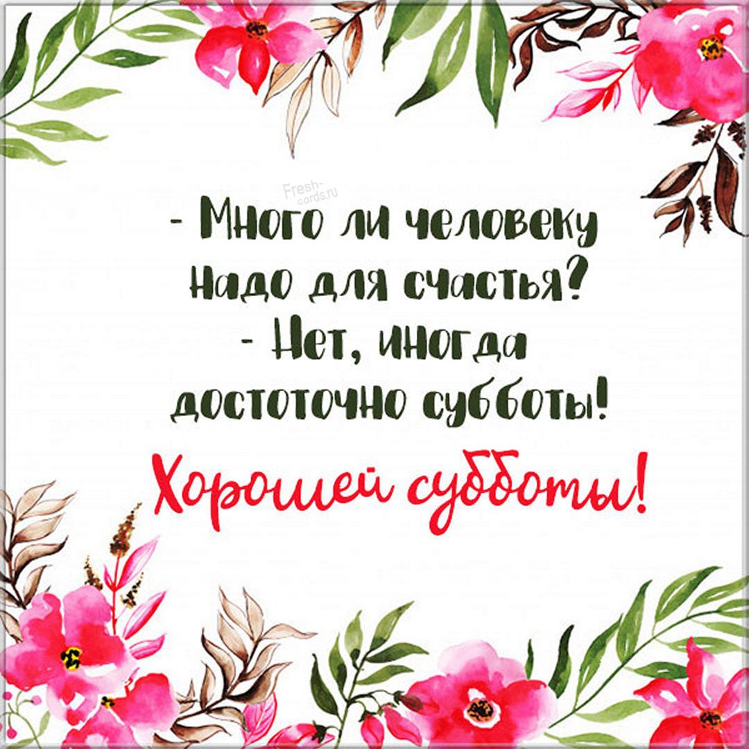 Удачной субботы картинки