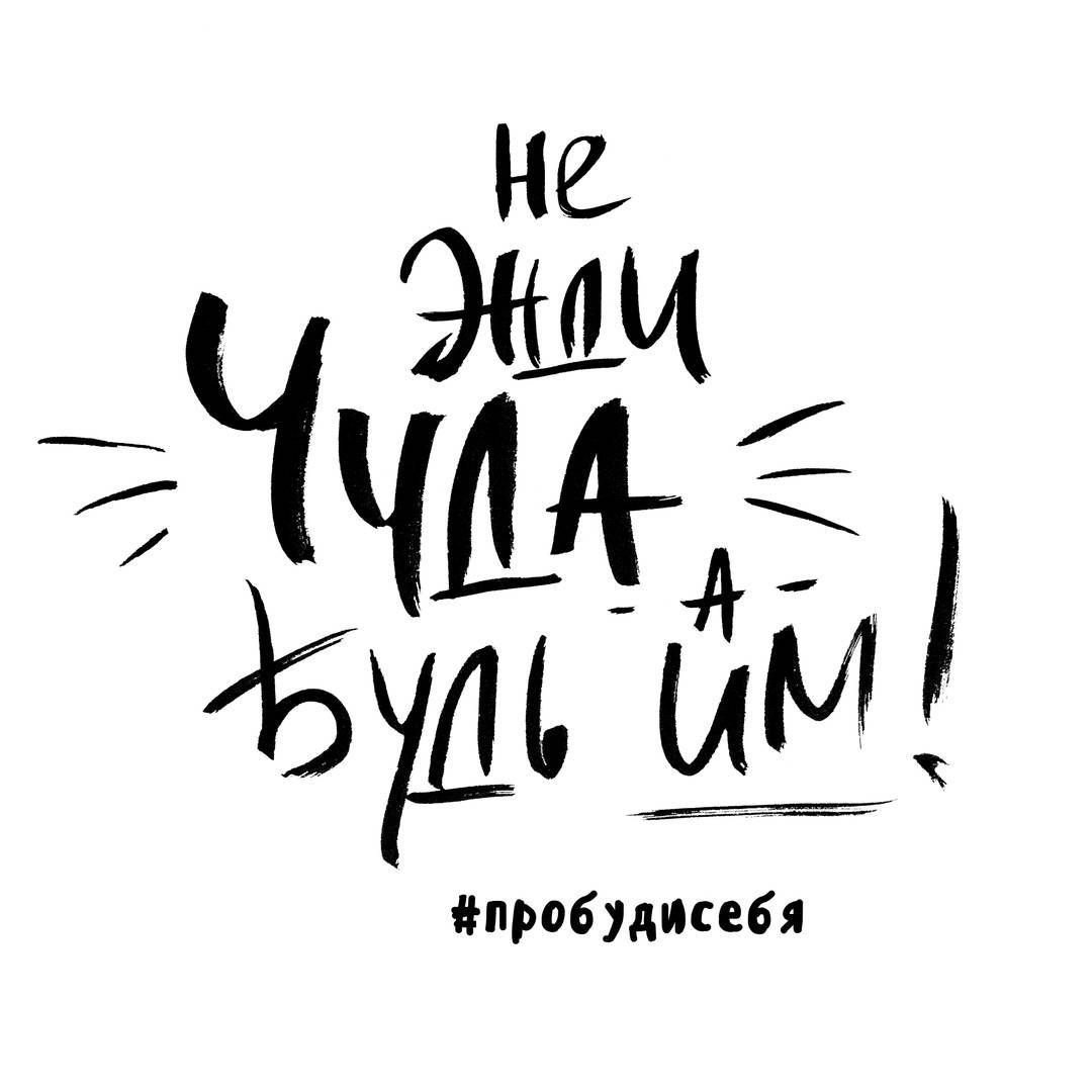 Мотивирующие надписи