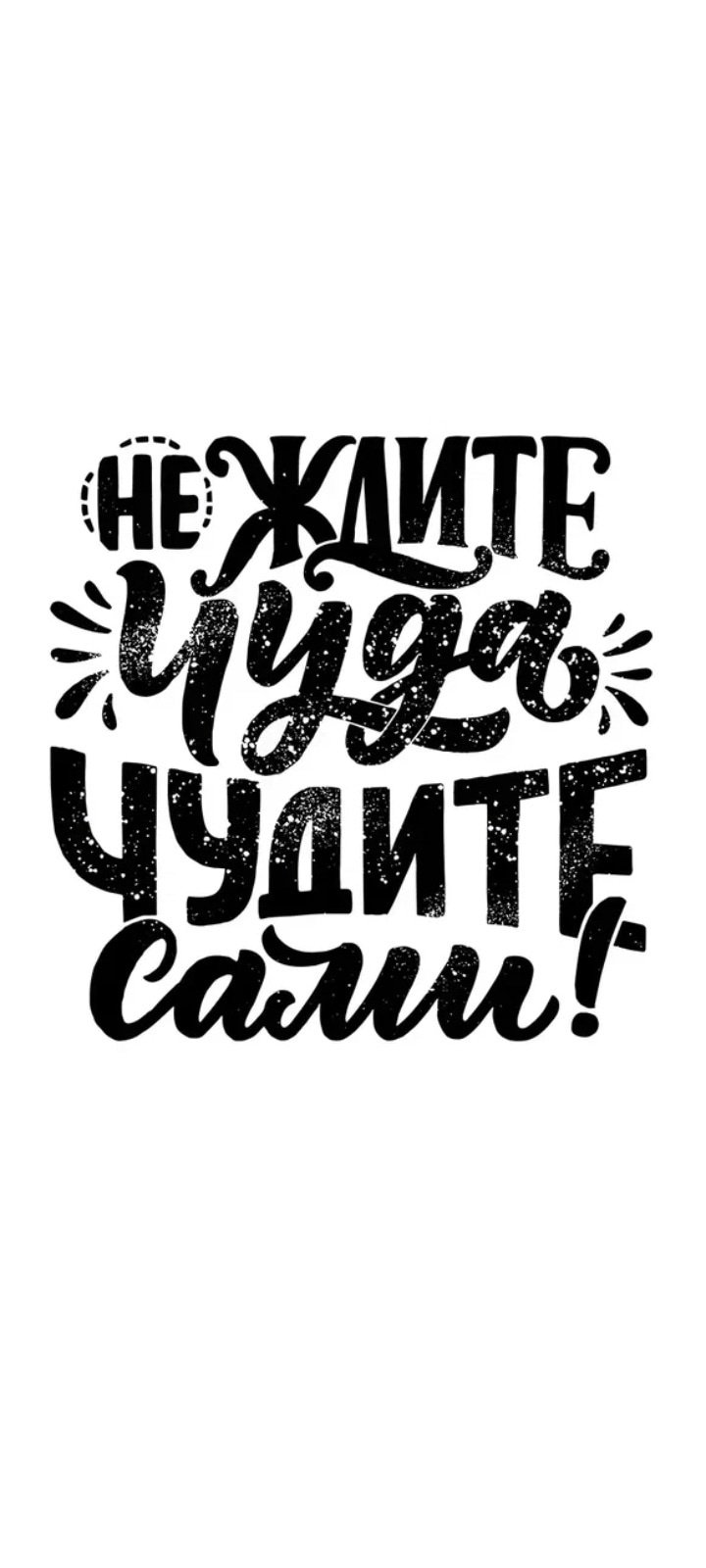 Надпись мотивация