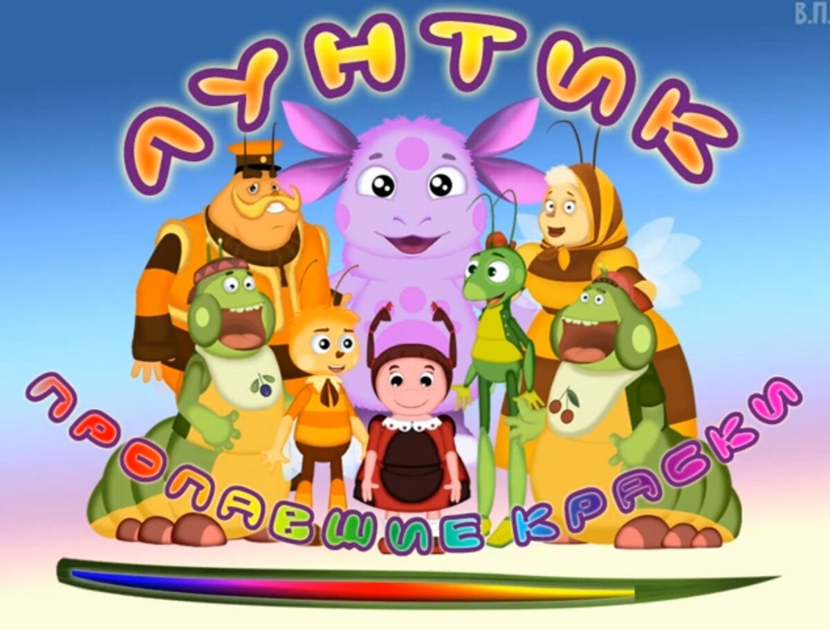 Лунтик и его друзья - 246 серия. Дикая букашка