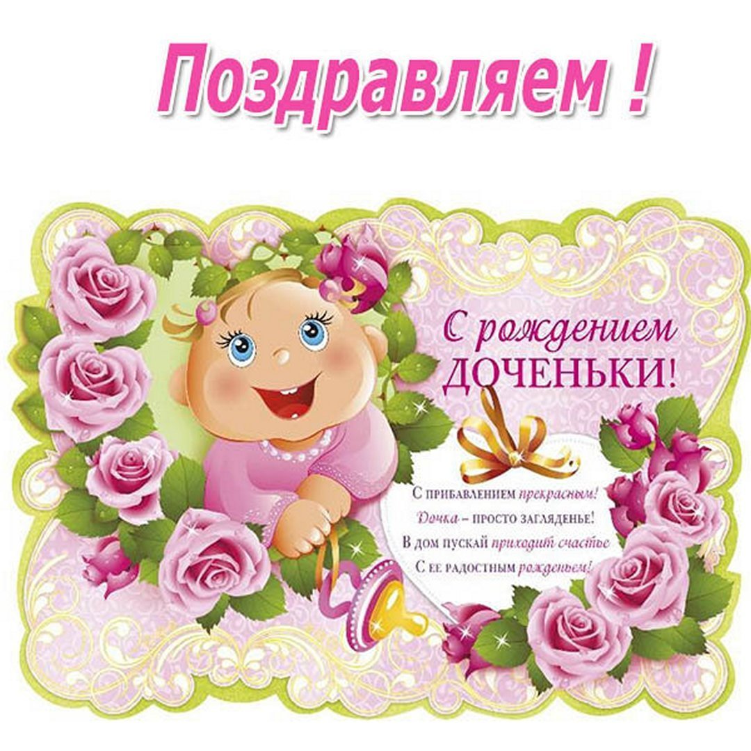 Пожелания с рождением Дочки