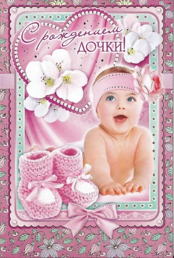 С рождением доченьки
