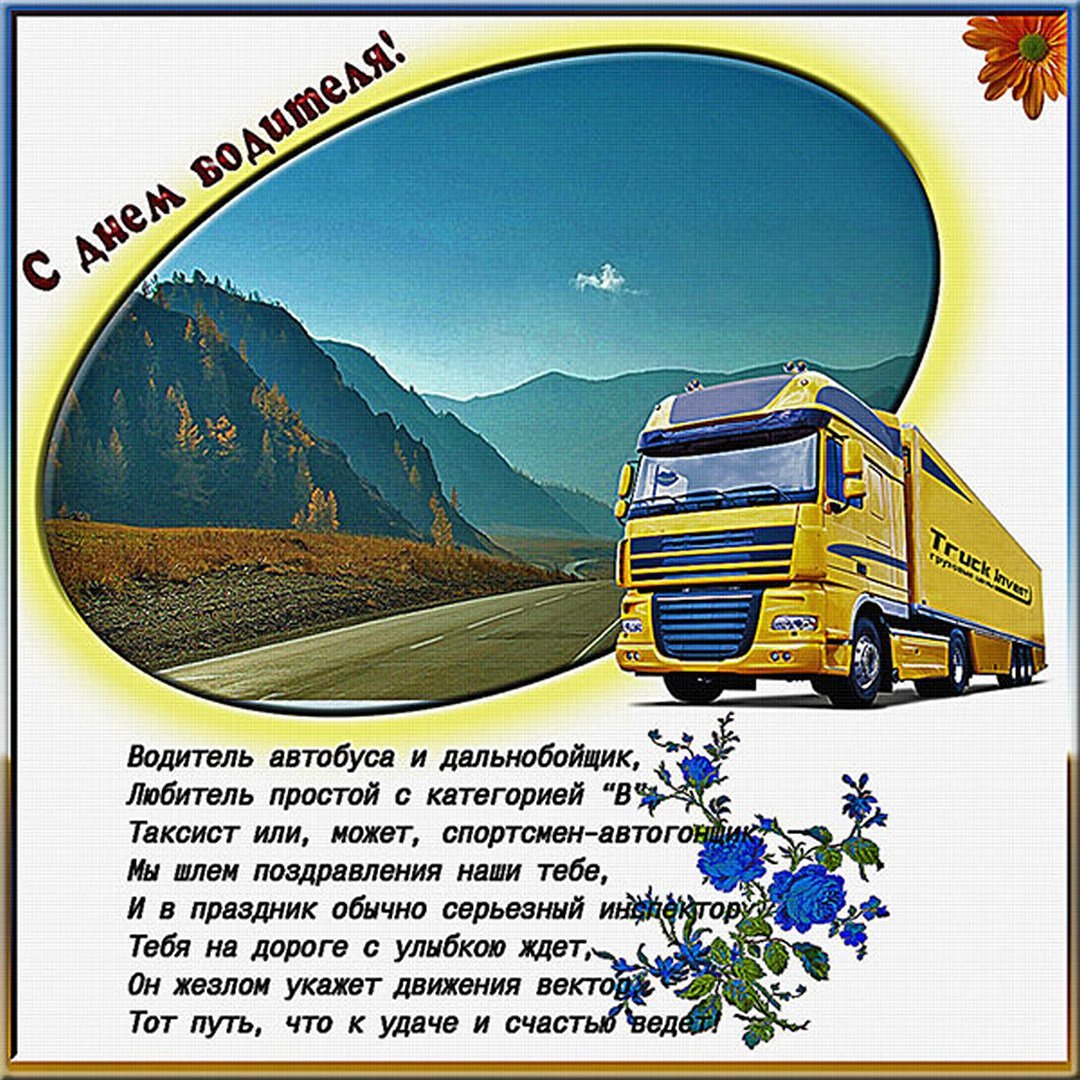 С днём рождения мужчине водителю