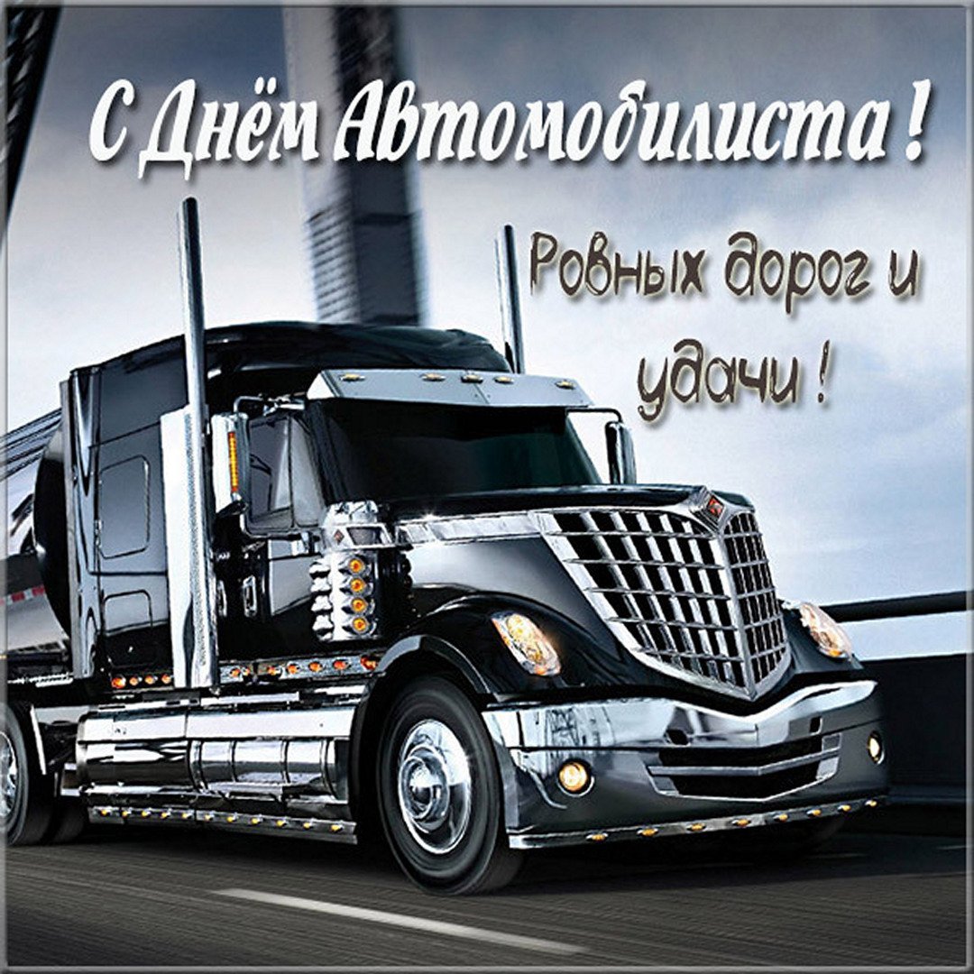 Открытки с днём дальнобойщика прикольные