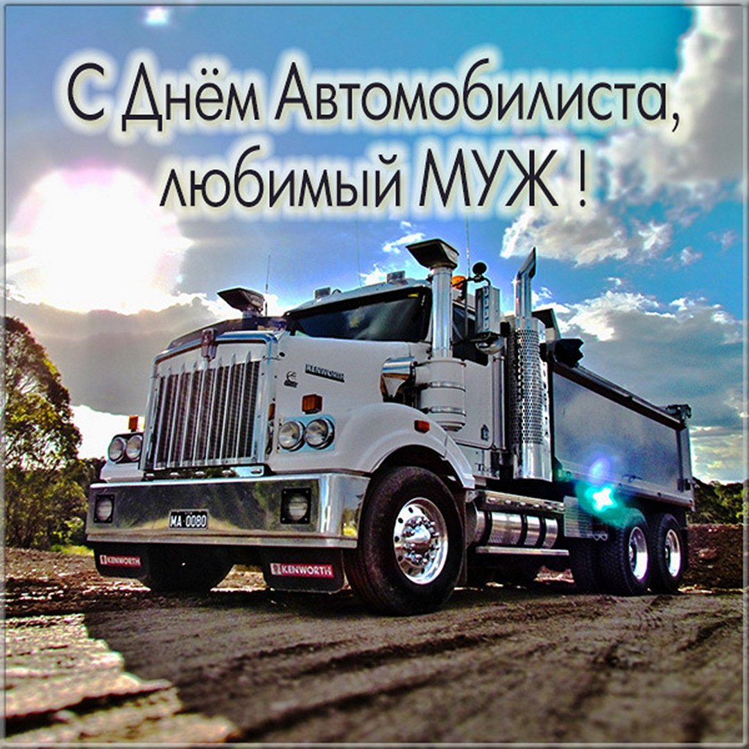 Поздравления водителю грузовика