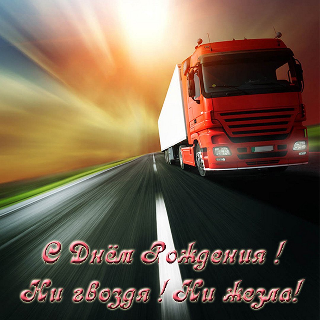 Фон Дальнобой