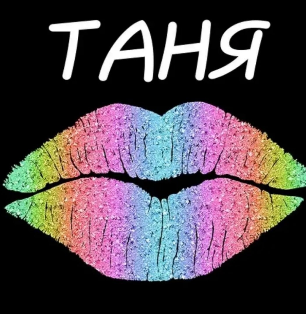 Имя Татьяна