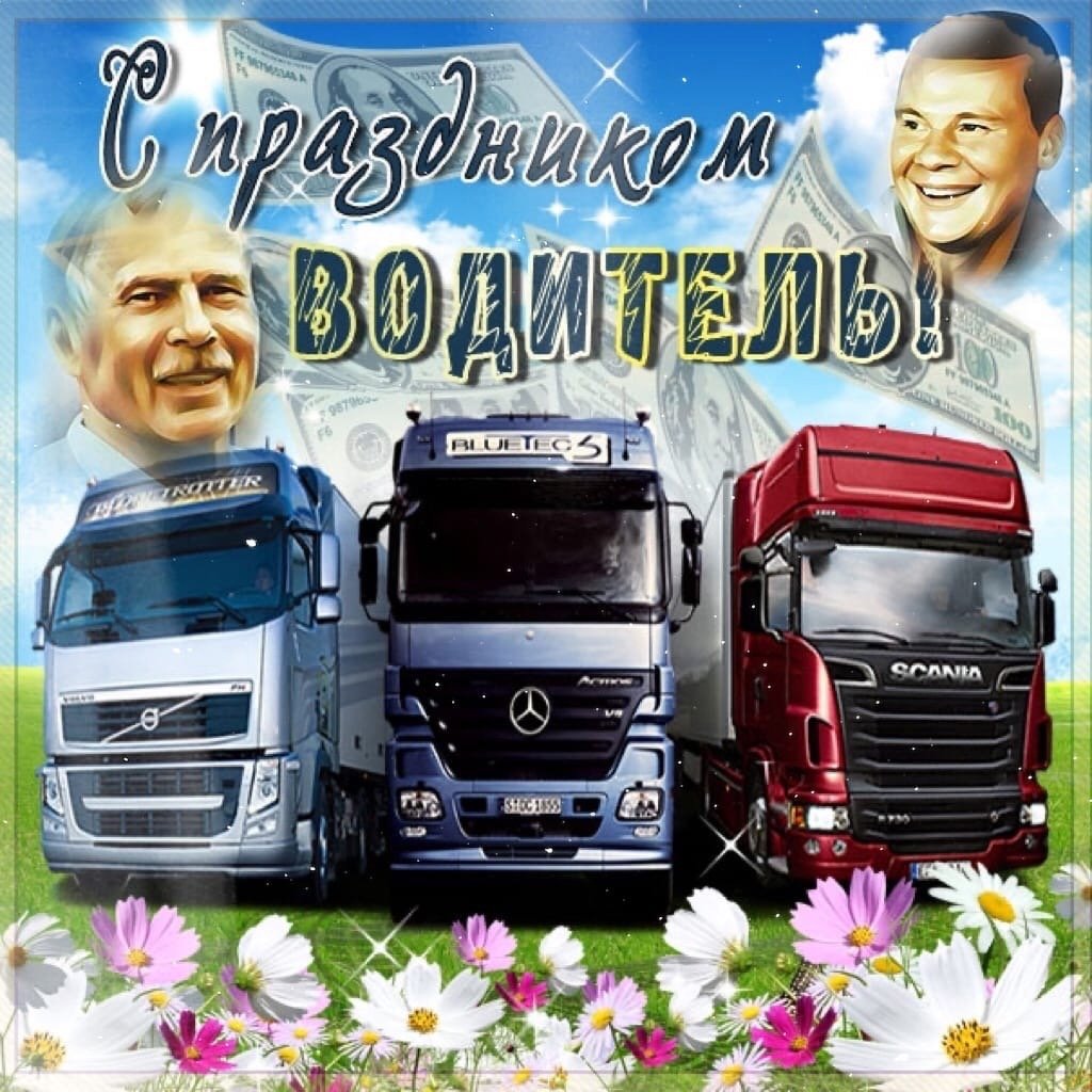 Картинки с днем рождения мужчине дальнобойщику