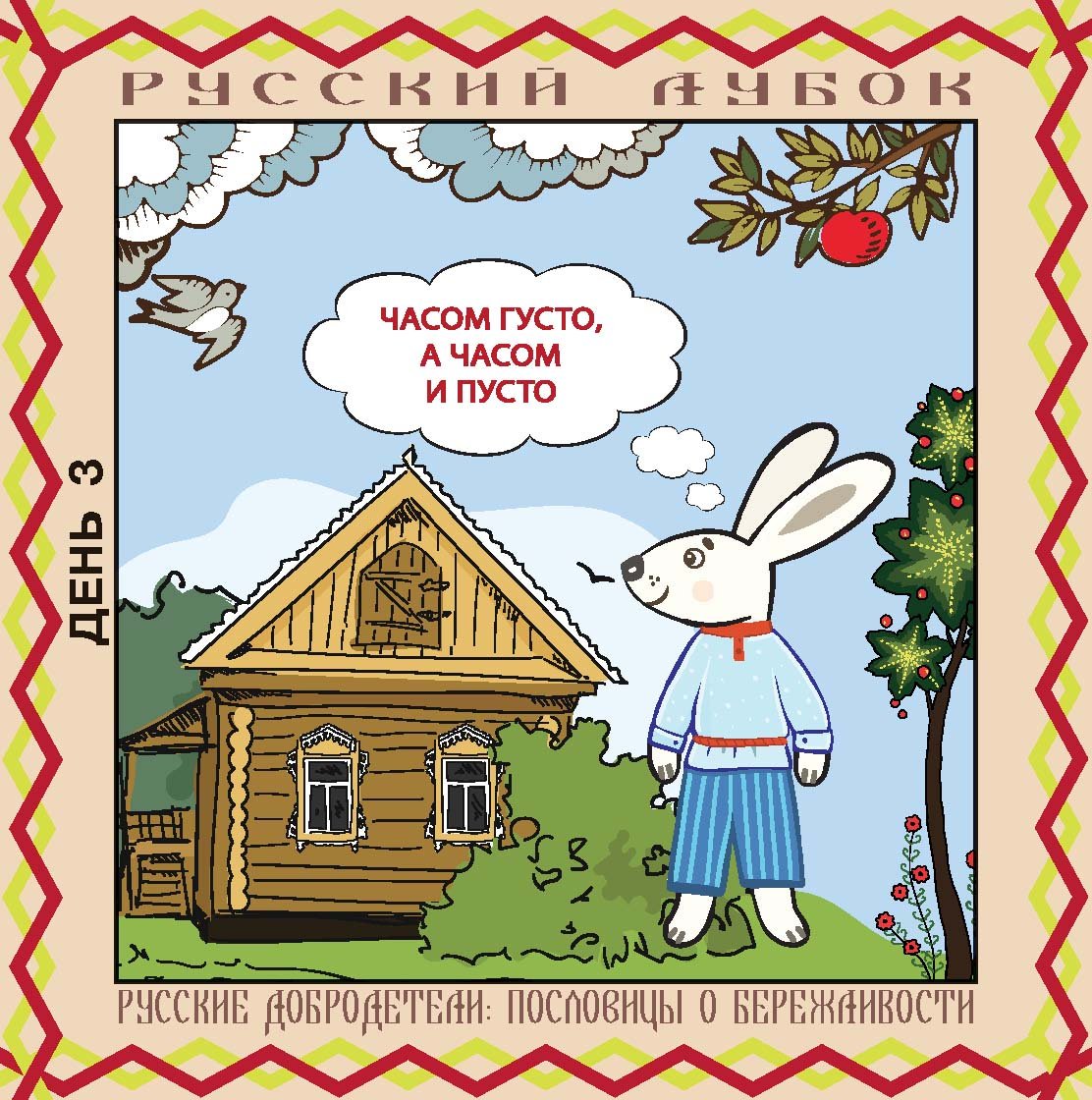 Иллюстрация к пословице