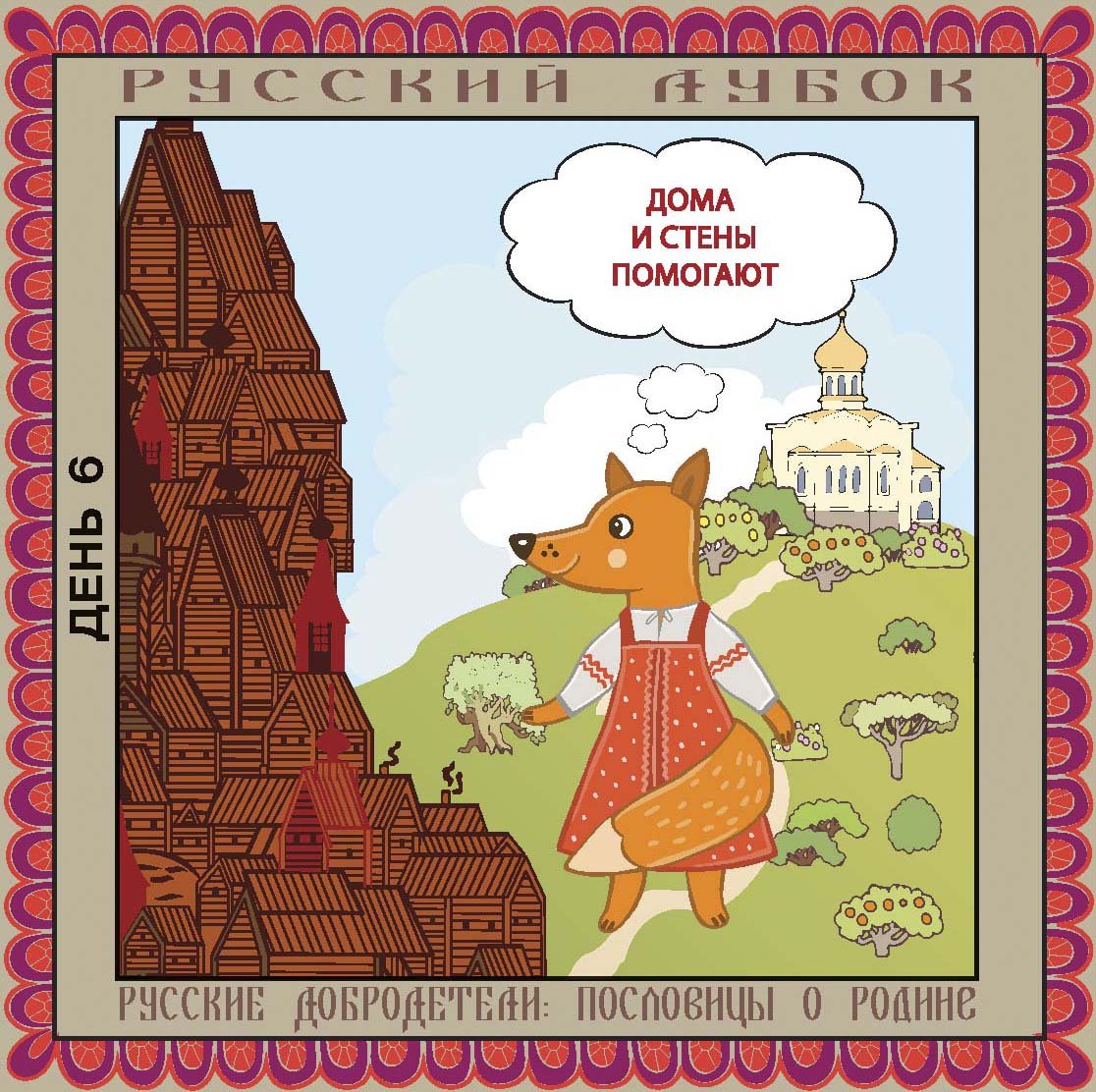 Дома и стены помогают